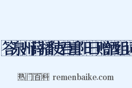 答泉州薛播使君重阳日赠酒组词是什么意思的图片